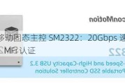 慧荣推出移动固态主控 SM2322：20Gbps 速率、最高 8TB 容量、MFi 认证