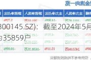 中金环境(300145.SZ)：截至2024年5月31日，公司股东总数为35859户