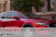 11万元左右的7座车型中，宝骏530和长安CS75 PLUS 5座哪个更好？