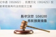 世纪华通（002602）、凯撒文化（002425）投资者索赔案再向法院提交立案