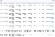 今日上交所全网测试！划重点：集中申报大量订单时 验证竞价处理平稳运行