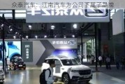 众泰汽车：江南汽车为公司下属子品牌