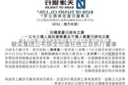 敏实集团公布陈全世退任独立非执行董事