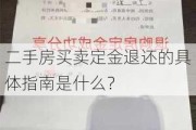 二手房买卖定金退还的具体指南是什么？