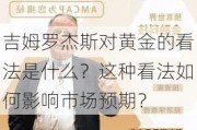 吉姆罗杰斯对黄金的看法是什么？这种看法如何影响市场预期？