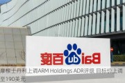 摩根士丹利上调ARM Holdings ADR评级 目标价上调至190美元