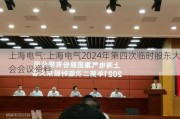 上海电气:上海电气2024年第四次临时股东大会会议资料