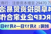 河北阜城农商行：注册资本增至 29470 万元