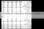 中科环保:关于特定股东减持股份预披露的公告