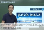 海尔智家李强：品牌建设是一个永无止境的过程，需要多个领域进行合作创新