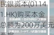 民银资本(01141.HK)购买本金总额为200万美元票据