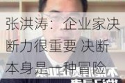 张洪涛：企业家决断力很重要 决断本身是一种冒险