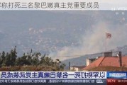 以军称打死三名黎巴嫩***党重要成员