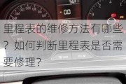 里程表的维修方法有哪些？如何判断里程表是否需要修理？