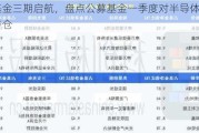 大基金三期启航，盘点公募基金一季度对半导体板块的持仓