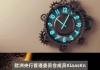 欧洲央行管委Kazaks：进一步降息需“循序渐进”