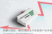 思摩尔国际：RJR已通过上市前烟草产品申请途径接获七款新型烟草产品