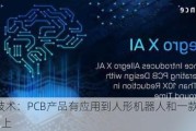 崇达技术：PCB产品有应用到人形机器人和一款AI PC终端上