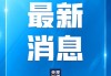 3.5亿元中央预算内投资下达 支持3省暴雨洪涝灾害灾后应急恢复