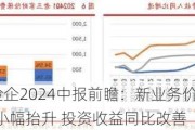 A股上市险企2024中报前瞻：新业务价值看涨 综合成本率或小幅抬升 投资收益同比改善