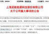 突发！派能科技董事长被立案调查、留置