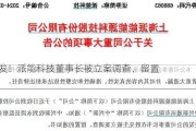 突发！派能科技董事长被立案调查、留置