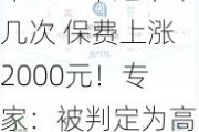 车主一年违章十几次 保费上涨2000元！专家：被判定为高风险车辆了