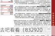 去吧看看（832920）：与西峡县康宁菇业有限公司签订了战略合作框架协议