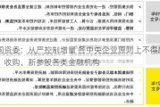 国资委：从严控制增量 各中央企业原则上不得新设、收购、新参股各类金融机构