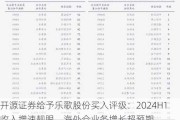 开源证券给予乐歌股份买入评级：2024H1收入增速靓眼，海外仓业务增长超预期