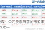 3连板北巴传媒：公司股票当前的市盈率指标显著高于同行业平均水平