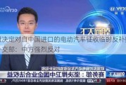 欧盟决定对自中国进口的电动汽车征收临时反补贴税，外交部：中方强烈反对