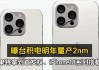 台积电2nm工艺试产告捷，苹果预订首批高端芯片，iPhone 18 Pro系列将首发