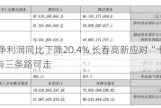 中报净利润同比下降20.4% 长春高新应对“十年之痒”有三条路可走