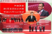 德艺文创：7月12日召开董事会会议