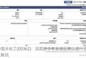 中国天化工(00362)：法院颁令将呈请延期以进行正式聆讯