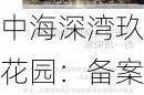 中海深湾玖序花园：备案均价 13.3 万/平米，验资 1000 万看房