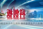 科创板迎来开市五周年 服务新质生产力发展再出发