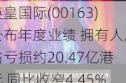 英皇国际(00163)公布年度业绩 拥有人应占亏损约20.47亿港元 同比收窄4.45%