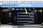 如何连接汽车蓝牙系统？连接汽车蓝牙系统的过程中需要注意哪些技术细节？