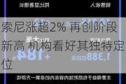 索尼涨超2% 再创阶段新高 机构看好其独特定位