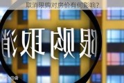 取消限购对房价有何影响？