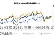 山东地炼焦化利润激增：原料跌价助推利润大涨60%