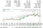 北交所上市公司灵鸽科技新增专利信息授权：“一种使润滑油隔离物料的挡油排油一体装置”