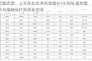 苏垦农发：上半年扣非净利润增长14.90% 盈利提升与高端化打开成长空间