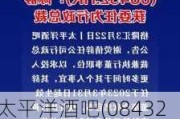 太平洋酒吧(08432.HK)根据股份计划发行963.2万股股份奖励