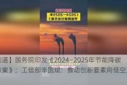 【早知道】国务院印发《2024―2025年节能降碳行动方案》；工信部辛国斌：推动创新要素向低空产业流动