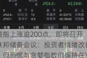 道指上涨逾200点，即将召开联邦储备会议：投资者情绪改善，但恐慌与贪婪指数仍保持在\"中立\"区域