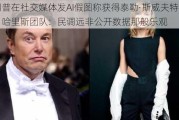 特朗普在社交媒体发AI假图称获得泰勒·斯威夫特支持！哈里斯团队：民调远非公开数据那般乐观