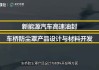 盛帮股份：公司主营业务为橡胶高分子材料相关领域，目前主要应用于汽车、电气、航空及核防护领域